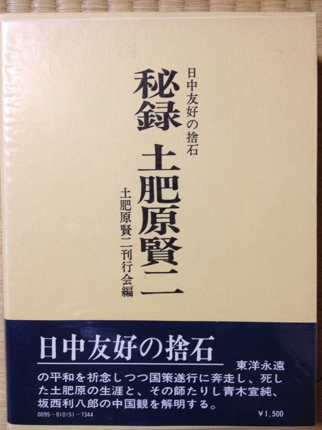 秘録土肥原賢二―日中友好の捨石 (1972年) | 土肥原賢二刊行会 |本